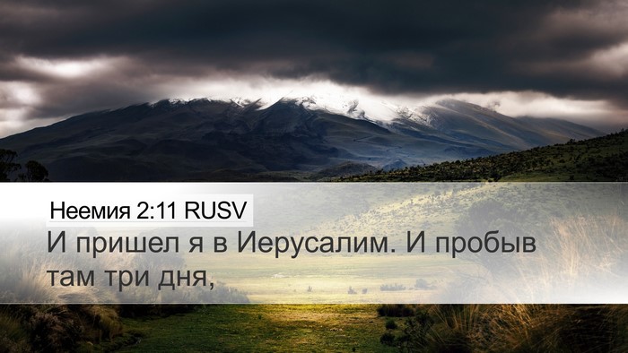 Неемия 2:11 RUSV Desktop Wallpaper - И пришел я в Иерусалим. И - Desktop Bible Verse Wallpaper