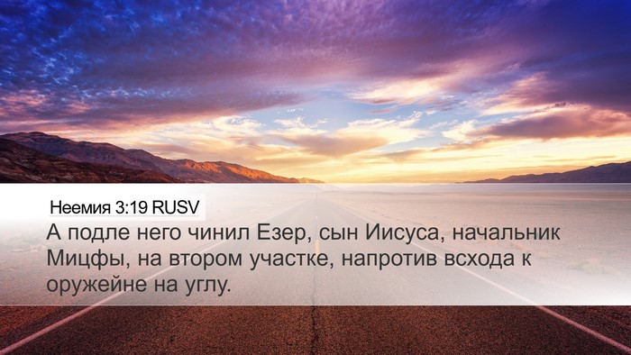Неемия 3:19 RUSV Bible Verse Image