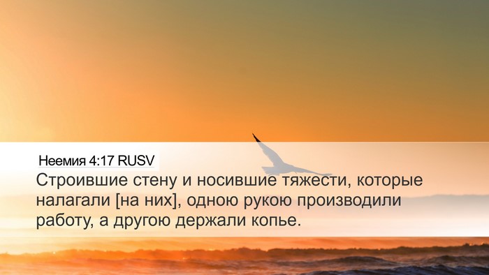 Неемия 4:17 RUSV Bible Verse Image