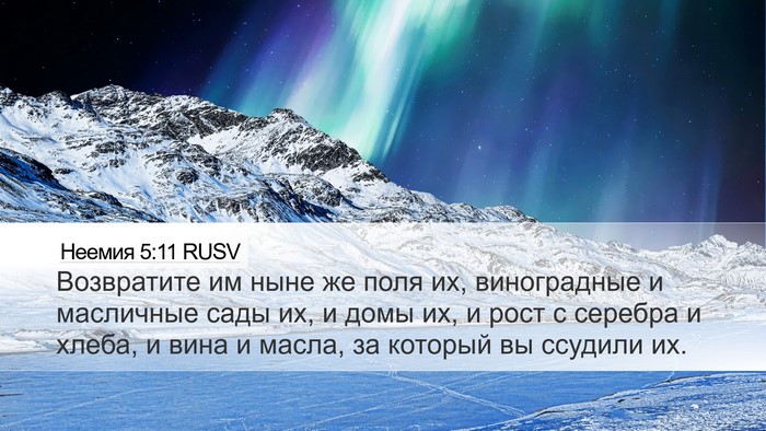 Неемия 5:11 RUSV Desktop Wallpaper - Возвратите им ныне же поля - Desktop Bible Verse Wallpaper