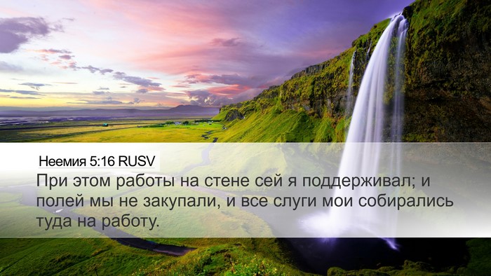 Неемия 5:16 RUSV Desktop Wallpaper - При этом работы на стене - Desktop Bible Verse Wallpaper