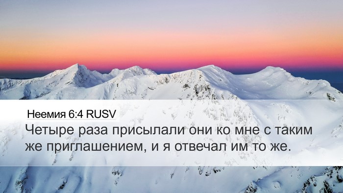 Неемия 6:4 RUSV Desktop Wallpaper - Четыре раза присылали они - Desktop Bible Verse Wallpaper