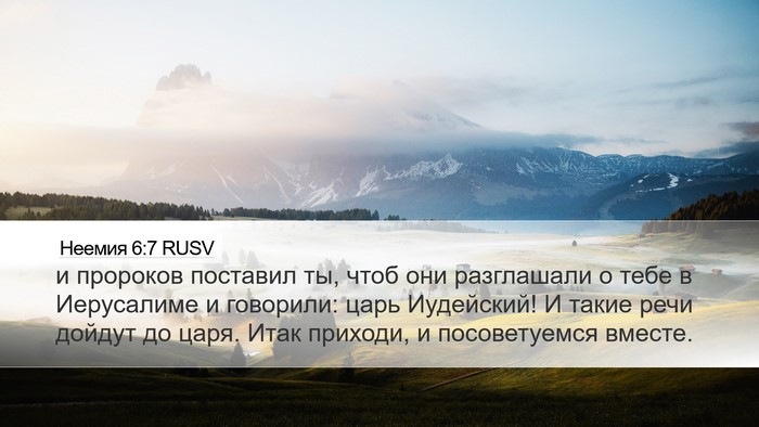 Неемия 6:7 RUSV Bible Verse Image