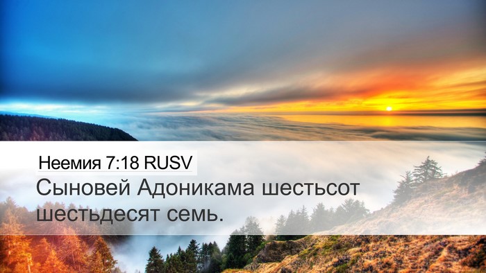 Неемия 7:18 RUSV Desktop Wallpaper - Сыновей Адоникама - Desktop Bible Verse Wallpaper