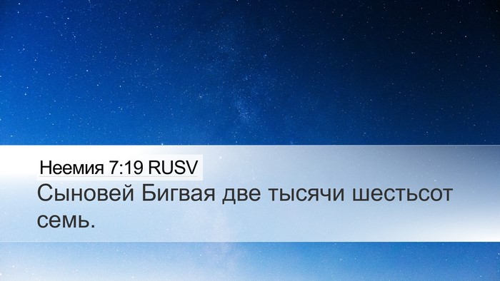 Неемия 7:19 RUSV Desktop Wallpaper - Сыновей Бигвая две тысячи - Desktop Bible Verse Wallpaper