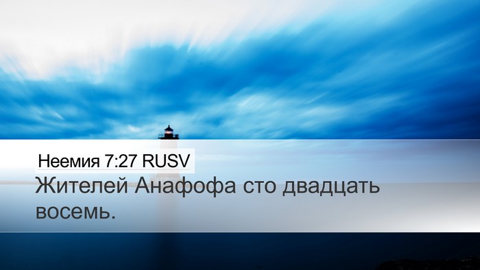 Неемия 7:27 RUSV Desktop Wallpaper - Жителей Анафофа сто - Desktop Bible Verse Wallpaper