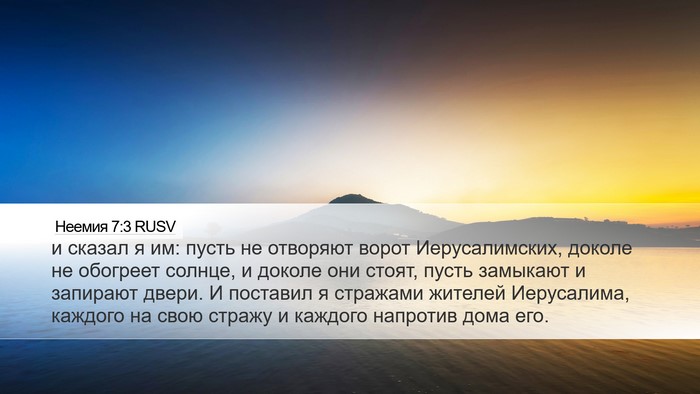 Неемия 7:3 RUSV Desktop Wallpaper - и сказал я им: пусть не - Desktop Bible Verse Wallpaper
