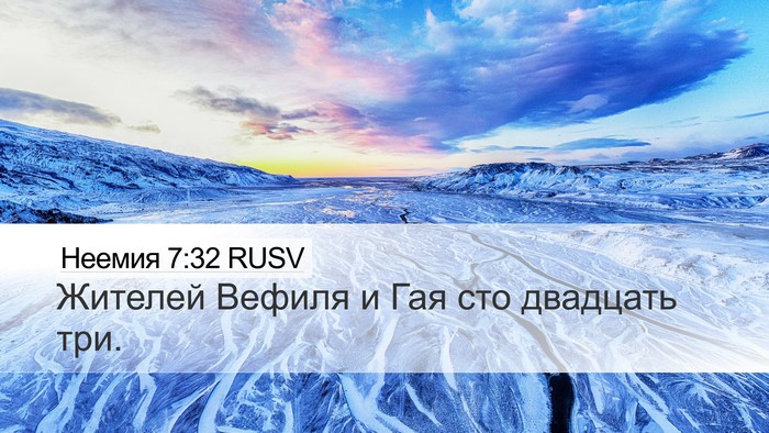 Неемия 7:32 RUSV Bible Verse Image