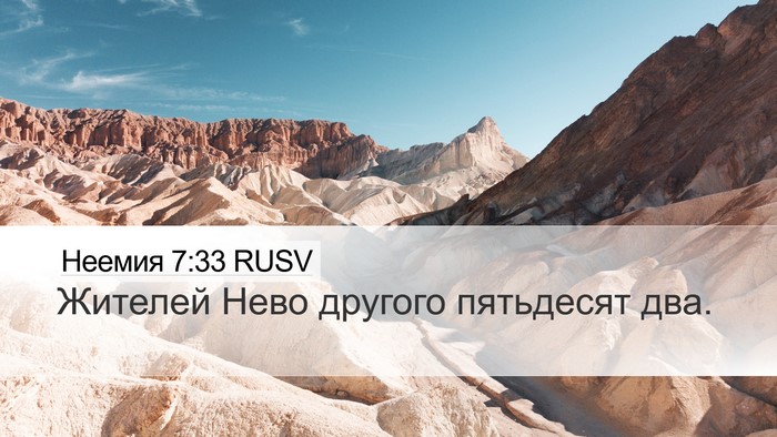 Неемия 7:33 RUSV Bible Verse Image