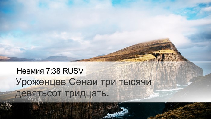 Неемия 7:38 RUSV Desktop Wallpaper - Уроженцев Сенаи три тысячи - Desktop Bible Verse Wallpaper
