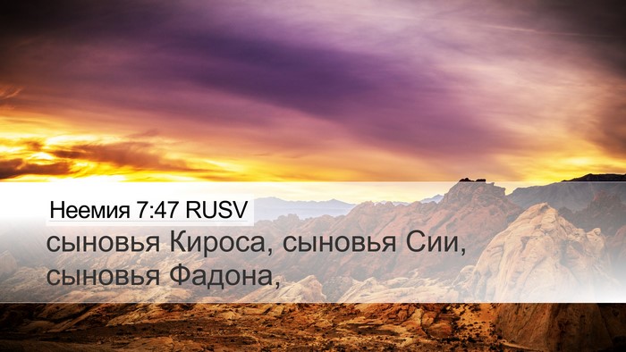 Неемия 7:47 RUSV Desktop Wallpaper - сыновья Кироса, сыновья - Desktop Bible Verse Wallpaper