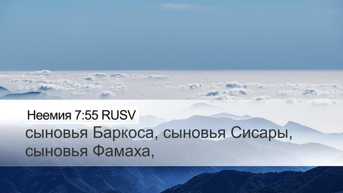 Неемия 7:55 RUSV Desktop Wallpaper - сыновья Баркоса, сыновья - Desktop Bible Verse Wallpaper