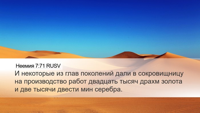 Неемия 7:71 RUSV Desktop Wallpaper - И некоторые из глав - Desktop Bible Verse Wallpaper