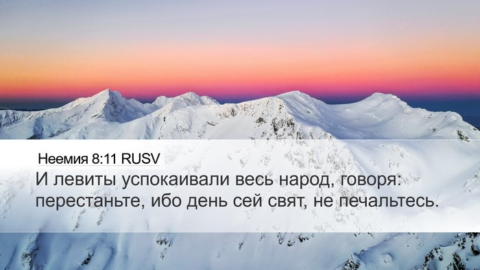 Неемия 8:11 RUSV Desktop Wallpaper - И левиты успокаивали весь - Desktop Bible Verse Wallpaper