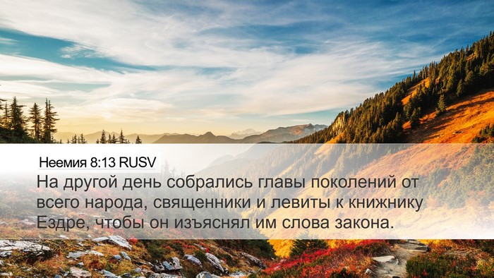 Неемия 8:13 RUSV Desktop Wallpaper - На другой день собрались - Desktop Bible Verse Wallpaper
