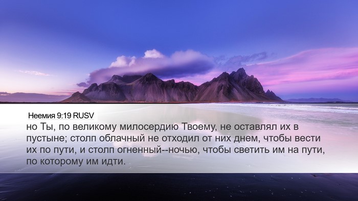 Неемия 9:19 RUSV Bible Verse Image