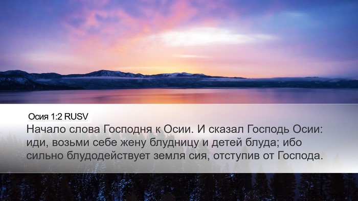 Осия 1:2 RUSV Bible Verse Image