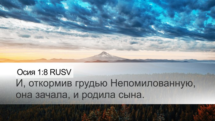 Осия 1:8 RUSV Desktop Wallpaper - И, откормив грудью - Desktop Bible Verse Wallpaper