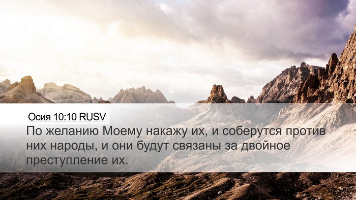 Осия 10:10 RUSV Desktop Wallpaper - По желанию Моему накажу их, - Desktop Bible Verse Wallpaper