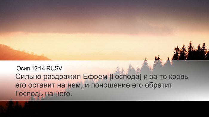 Осия 12:14 RUSV Bible Verse Image