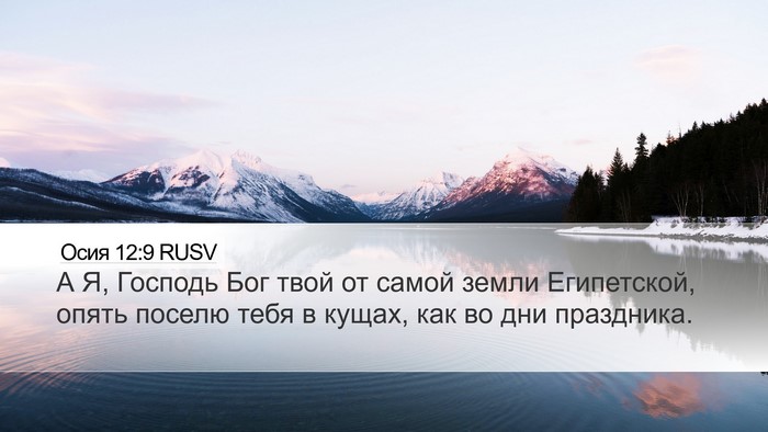 Осия 12:9 RUSV Desktop Wallpaper - А Я, Господь Бог твой от - Desktop Bible Verse Wallpaper