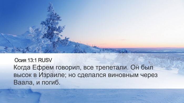 Осия 13:1 RUSV Bible Verse Image