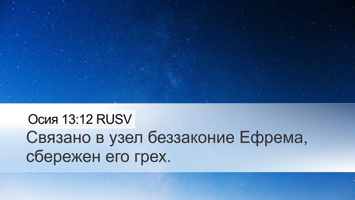 Осия 13:12 RUSV Bible Verse Image