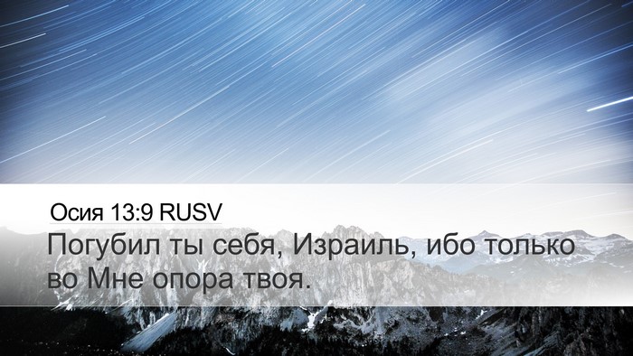 Осия 13:9 RUSV Bible Verse Image