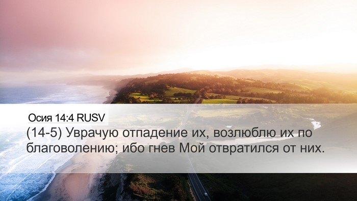Осия 14:4 RUSV Bible Verse Image