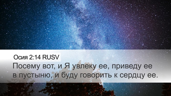 Осия 2:14 RUSV Bible Verse Image
