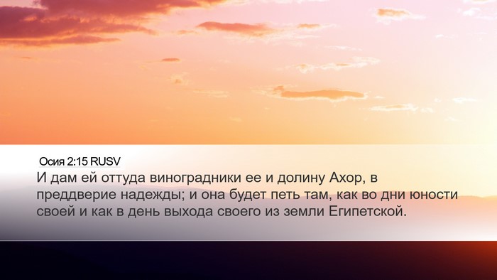 Осия 2:15 RUSV Bible Verse Image