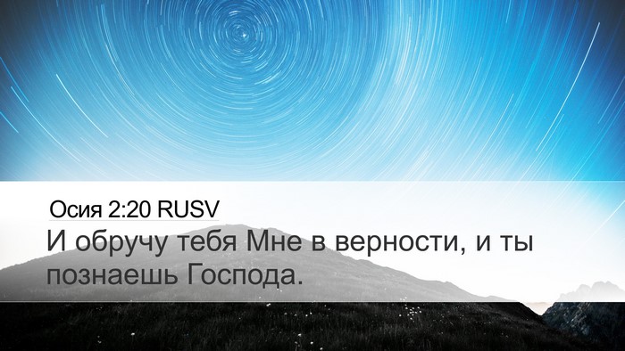 Осия 2:20 RUSV Bible Verse Image