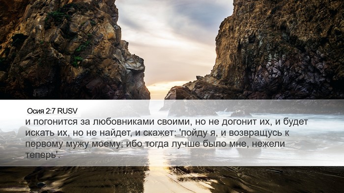 Осия 2:7 RUSV Bible Verse Image