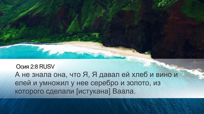 Осия 2:8 RUSV Bible Verse Image