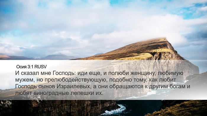 Осия 3:1 RUSV Bible Verse Image