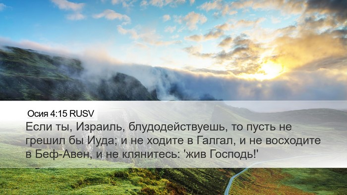 Осия 4:15 RUSV Bible Verse Image