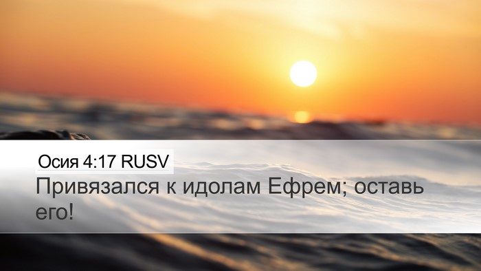 Осия 4:17 RUSV Bible Verse Image