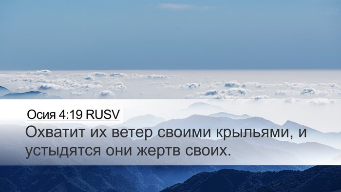 Осия 4:19 RUSV Bible Verse Image