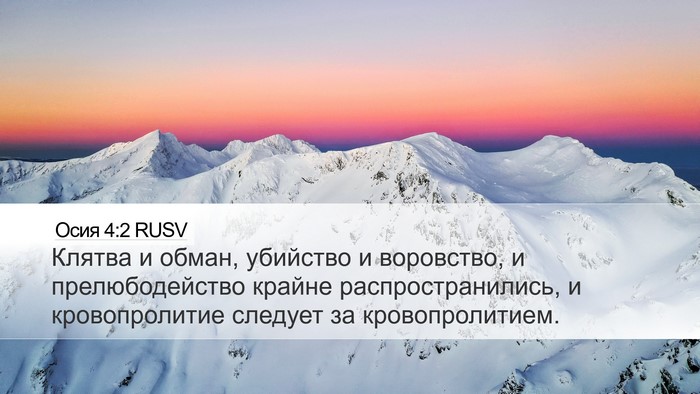 Осия 4:2 RUSV Bible Verse Image