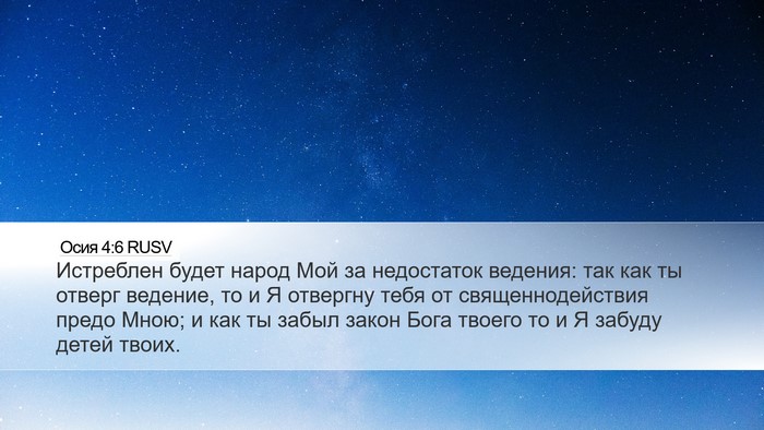 Осия 4:6 RUSV Bible Verse Image