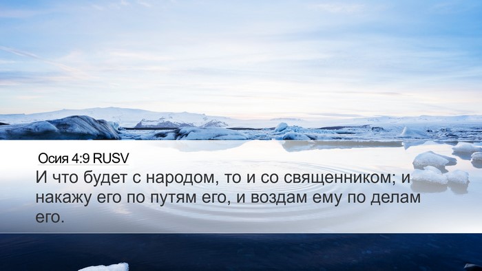 Осия 4:9 RUSV Bible Verse Image