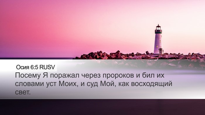 Осия 6:5 RUSV Bible Verse Image