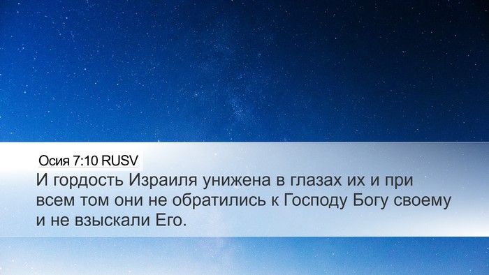 Осия 7:10 RUSV Bible Verse Image