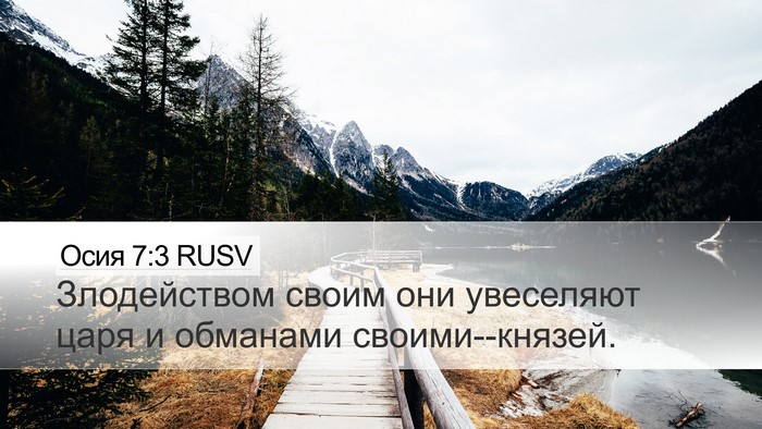 Осия 7:3 RUSV Bible Verse Image