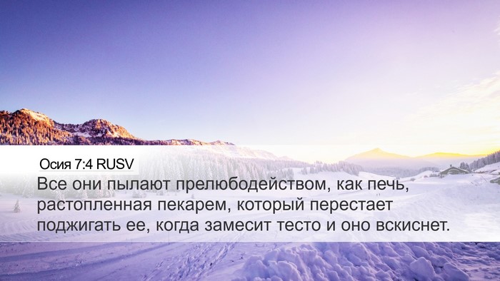 Осия 7:4 RUSV Bible Verse Image