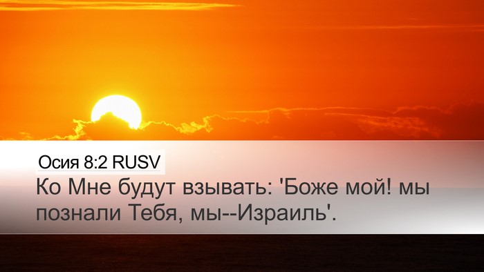 Осия 8:2 RUSV Bible Verse Image