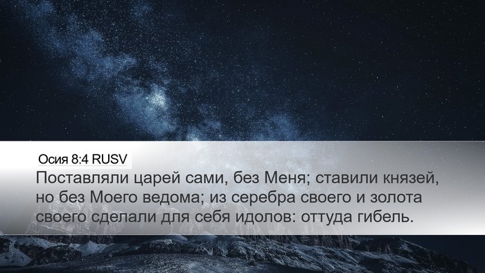 Осия 8:4 RUSV Bible Verse Image