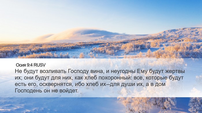 Осия 9:4 RUSV Bible Verse Image