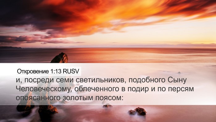 Откровение 1:13 RUSV Bible Verse Image