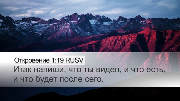Откровение 1:19 RUSV Bible Verse Image